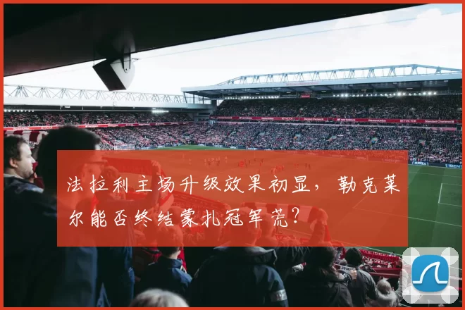 法拉利主场升级效果初显，勒克莱尔能否终结蒙扎冠军荒？