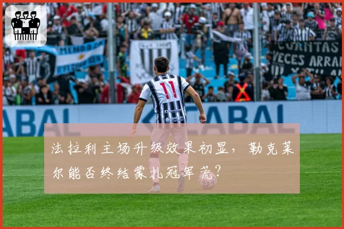 法拉利主场升级效果初显，勒克莱尔能否终结蒙扎冠军荒？