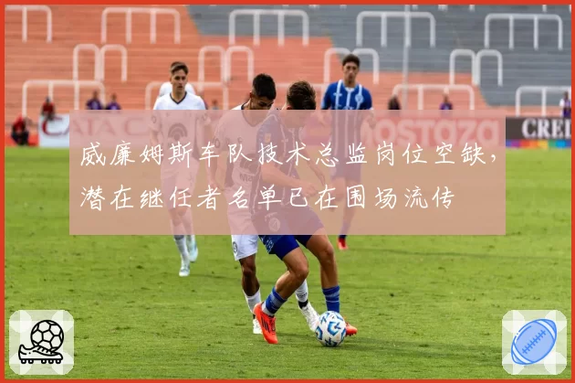 威廉姆斯车队技术总监岗位空缺，潜在继任者名单已在围场流传