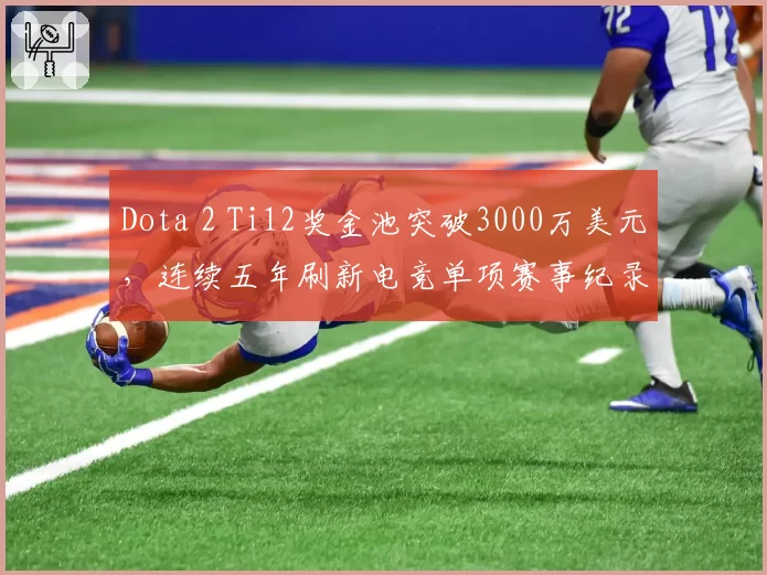 Dota 2 Ti12奖金池突破3000万美元，连续五年刷新电竞单项赛事纪录
