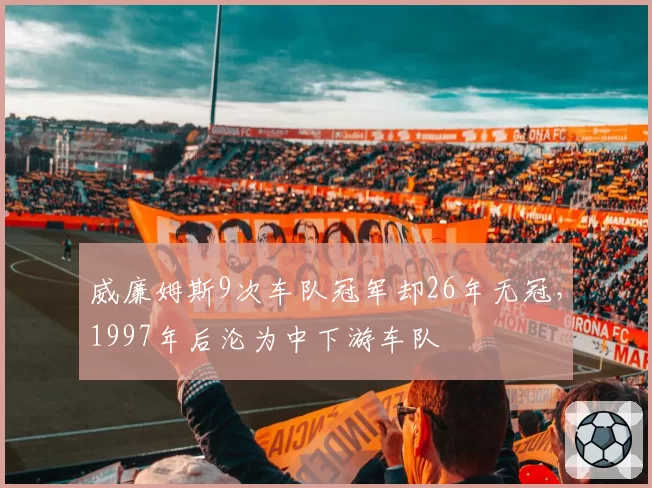 威廉姆斯9次车队冠军却26年无冠，1997年后沦为中下游车队