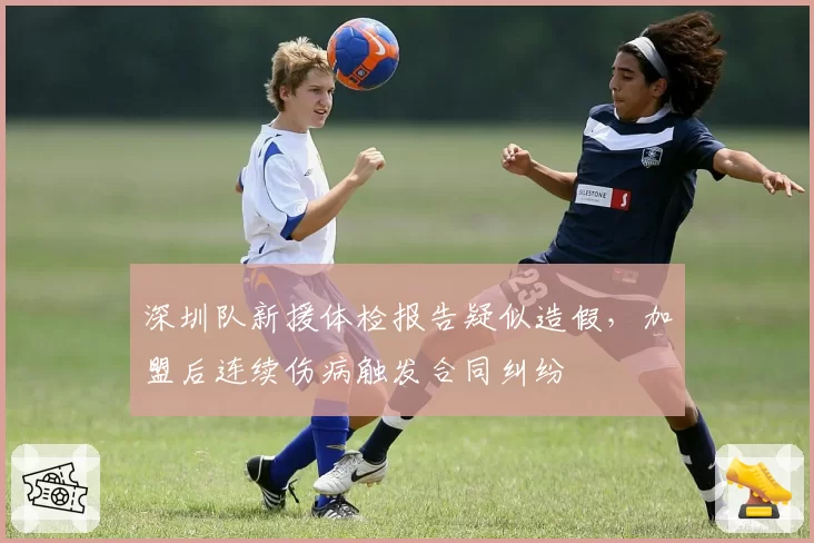 深圳队新援体检报告疑似造假,加盟后连续伤病触发合同纠纷