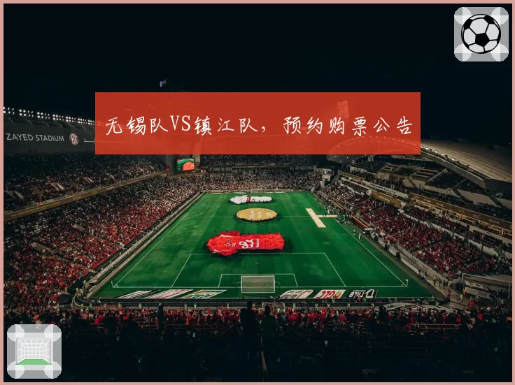 无锡队VS镇江队,预约购票公告