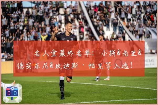⭐️名人堂最终名单：小斯&老里&德安东尼&坎迪斯·帕克等入选！