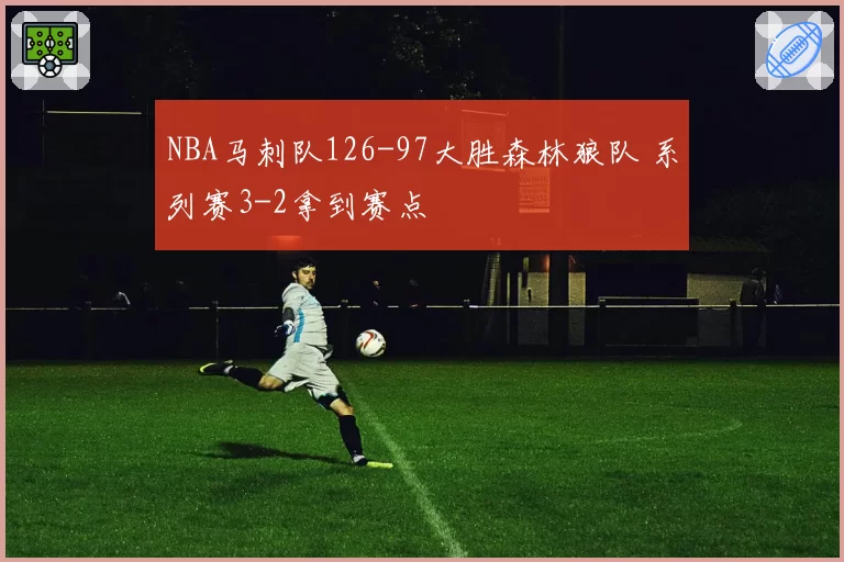 NBA马刺队126-97大胜森林狼队 系列赛3-2拿到赛点