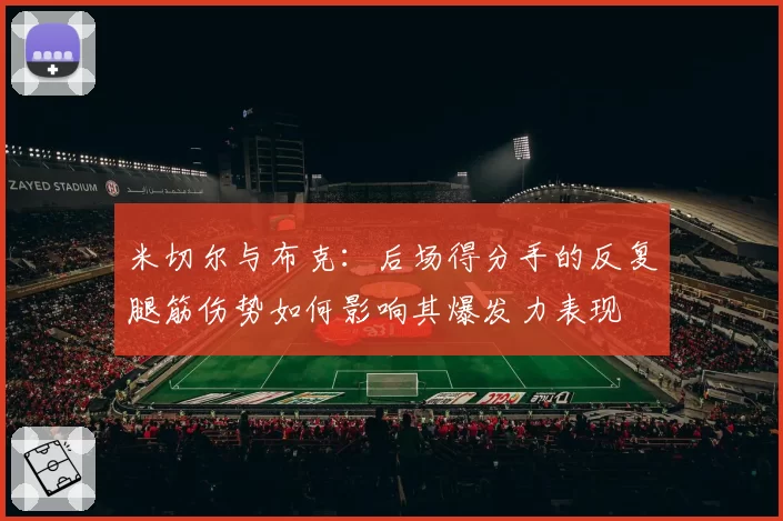 米切尔与布克：后场得分手的反复腿筋伤势如何影响其爆发力表现