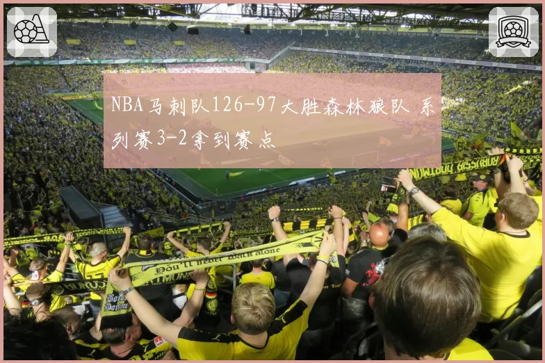 NBA马刺队126-97大胜森林狼队 系列赛3-2拿到赛点