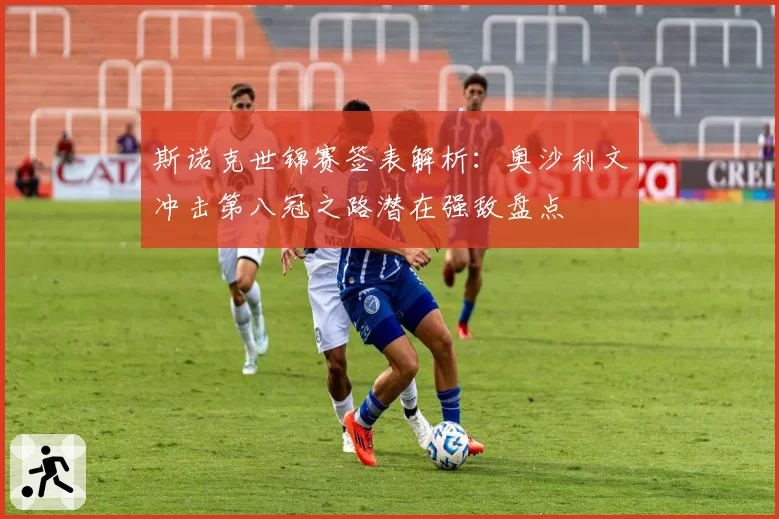 斯诺克世锦赛签表解析:奥沙利文冲击第八冠之路潜在强敌盘点