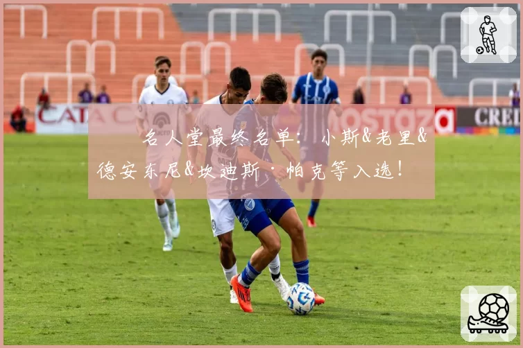 ⭐️名人堂最终名单：小斯&老里&德安东尼&坎迪斯·帕克等入选！