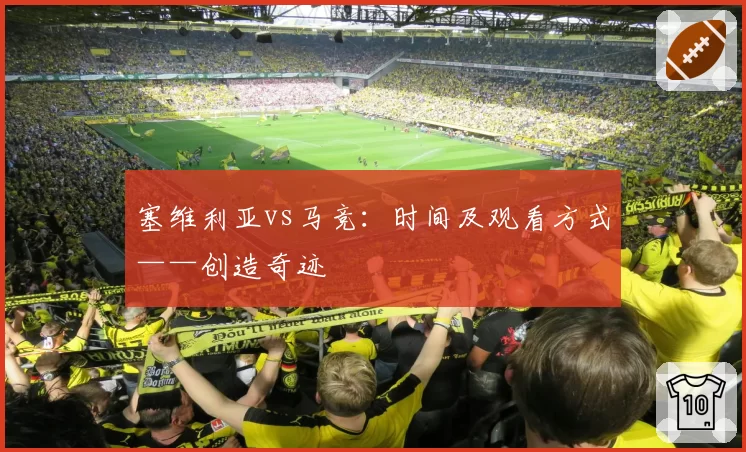 塞维利亚vs马竞：时间及观看方式——创造奇迹